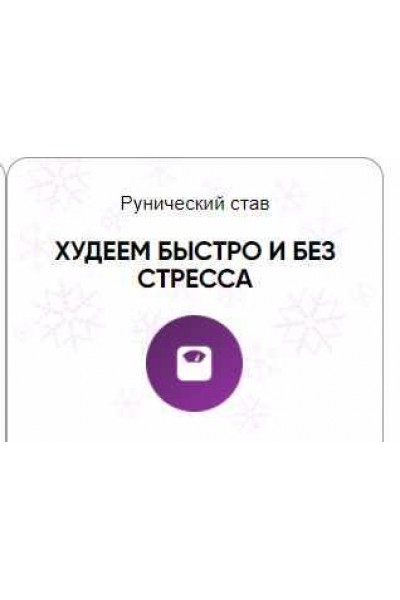 Каталог рунических ставов и стратегий. Красота и молодость. Худеем быстро и без стресса. Алория Собинова