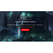 Некромантия. Аратрон Владимир Николаев