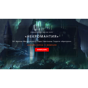Некромантия. Аратрон Владимир Николаев