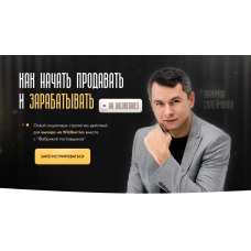 Как начать продавать и зарабатывать на Wildberries. Нариман Сулейманов