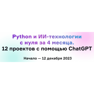 Python и ИИ-технологии с нуля за 4 месяца. 12 проектов с помощью ChatGPT Product University Python и ИИ-технологии с нуля за 4 месяца. 12 проектов с помощью ChatGPT Product University