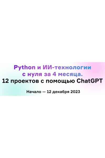 Python и ИИ-технологии с нуля за 4 месяца. 12 проектов с помощью ChatGPT   Product University