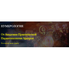 Нумерология. Блок №3.  Аратрон Владимир Николаев