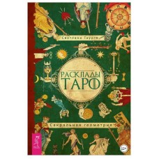 Расклады Таро. Сакральная геометрия. Светлана Тауртэ Светлана Таурте Аратрон