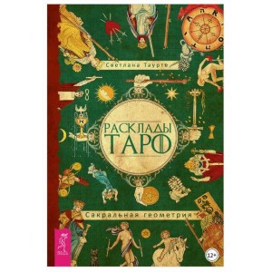 Расклады Таро. Сакральная геометрия. Светлана Тауртэ Светлана Таурте Аратрон
