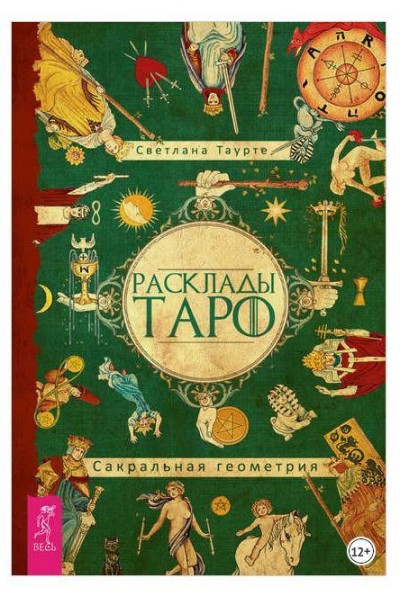 Расклады Таро. Сакральная геометрия. Светлана Тауртэ Светлана Таурте Аратрон