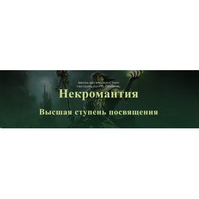 Некромантия. Высшая ступень посвящения. Аратрон Владимир Николаев