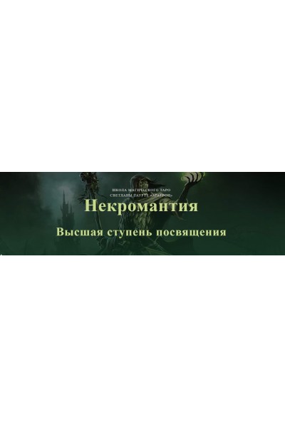 Некромантия. Высшая ступень посвящения. Аратрон Владимир Николаев