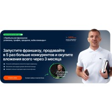 Курс по запуску франшизы. Андрей Новоселов