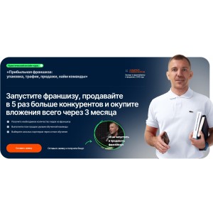Курс по запуску франшизы. Андрей Новоселов