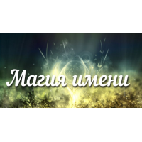 Магия имени. Светлана Тауртэ Светлана Таурте Аратрон