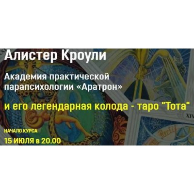 Алистер Кроули и его легендарная колода таро Тота . Блок 3. Аратрон Владимир Николаев