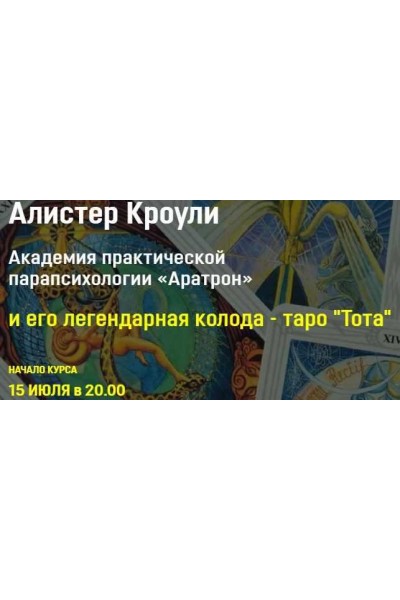 Алистер Кроули и его легендарная колода таро Тота . Блок 4. Аратрон Владимир Николаев