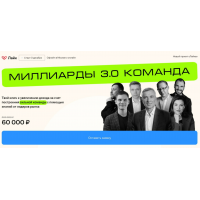 Миллиарды 3.0. Команда. Тариф Стандарт. Игорь Стоянов, Владимир Моженков, Like Центр