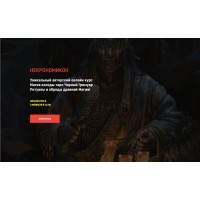 Некрономикон. Блок 1 Аратрон Иван Макх