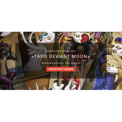 Таро Deviant Moon. Весь курс. Иван Макх Аратрон 