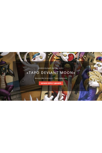 Таро Deviant Moon. Весь курс. Иван Макх Аратрон 