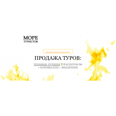 Продажа туров + НЛП. Егор Озеров