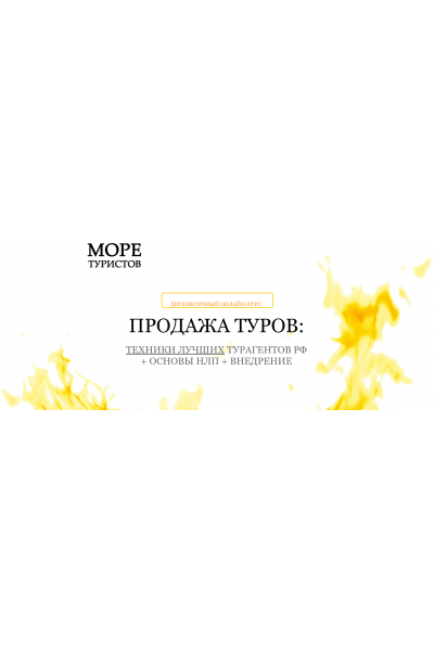 Продажа туров + НЛП. Егор Озеров