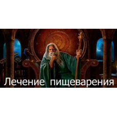 Видеозаклинание 3 типа – Целительское – Лечение пищеварения. Атлантида