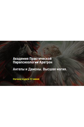 Ангелы и Демоны. Высшая магия. Светлана Тауртэ Светлана Таурте Аратрон
