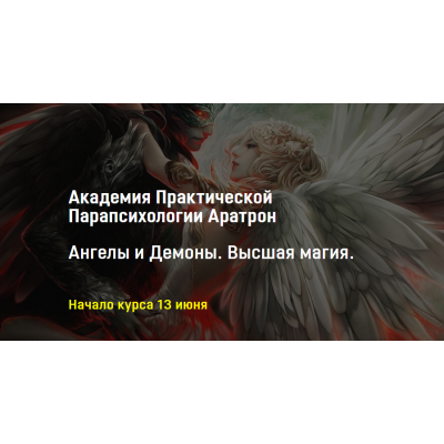 Ангелы и Демоны. Высшая магия. Светлана Тауртэ Светлана Таурте Аратрон