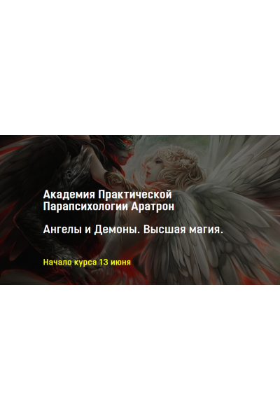 Ангелы и Демоны. Высшая магия. Светлана Тауртэ Светлана Таурте Аратрон