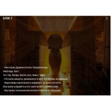 Магия Древнего Египта 2/4. Аратрон Владимир Николаев