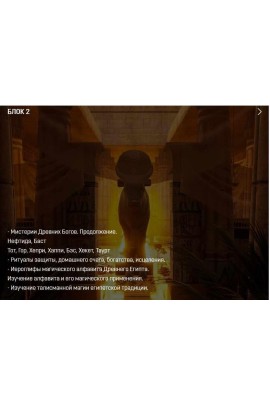 Магия Древнего Египта 2/4. Аратрон Владимир Николаев