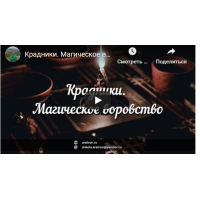 Крадники. Магическое воровство. Светлана Тауртэ Светлана Таурте Аратрон Владимир Николаев