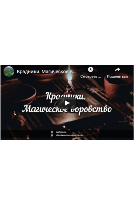 Крадники. Магическое воровство. Светлана Тауртэ Светлана Таурте Аратрон Владимир Николаев