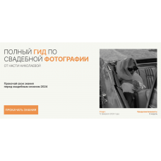 Полный гид по свадебной фотографии. Тариф Prof. Настя Николаева