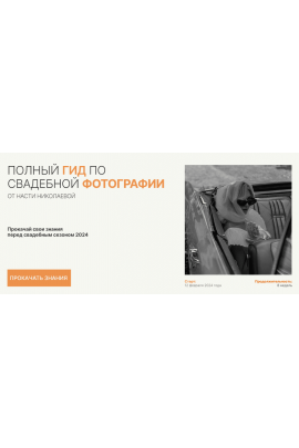Полный гид по свадебной фотографии. Тариф Prof. Настя Николаева