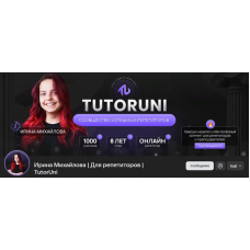 Сотка. Тариф Стандарт. Ирина Михайлова, TutorUni