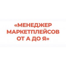 Менеджер маркетплейсов от А до Я. Тариф Профессионал. Виталий Окунев