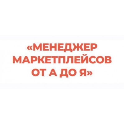 Менеджер маркетплейсов от А до Я. Тариф Профессионал. Виталий Окунев