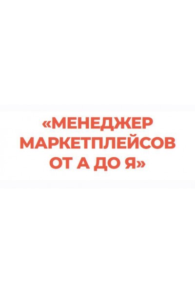 Менеджер маркетплейсов от А до Я. Тариф Профессионал. Виталий Окунев