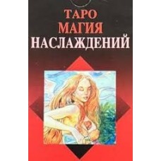 Таро Магия Наслаждений. 3 блок. Светлана Тауртэ Светлана Таурте Аратрон