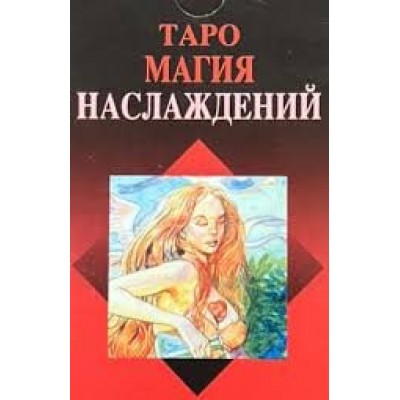 Таро Магия Наслаждений. 2 блок. Светлана Тауртэ Светлана Таурте Аратрон