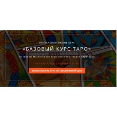 Базовый курс Таро. Блок 2 Владимир Николаев Аратрон