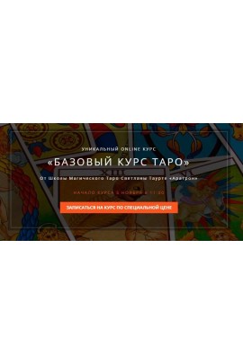 Базовый курс Таро. Блок 2 Владимир Николаев Аратрон