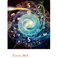 Нумерология. Блок №4. Аратрон Владимир Николаев