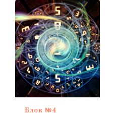 Нумерология. Блок №4. Аратрон Владимир Николаев