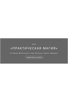 Практическая магия. Часть 2 из 4 Владимир Николаев Аратрон