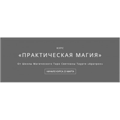 Практическая магия. Часть 2 из 4 Владимир Николаев Аратрон