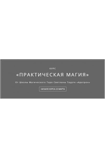 Практическая магия. Часть 2 из 4 Владимир Николаев Аратрон