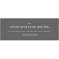 Практическая магия. Часть 1 из 4 Владимир Николаев Аратрон