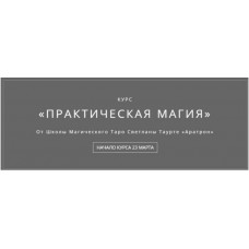 Практическая магия. Часть 4 из 4 Владимир Николаев Аратрон