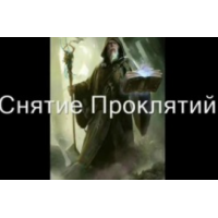 Видеозаклинание 3 типа – Лечебное – Снятие проклятий, Атлантида