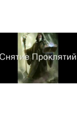 Видеозаклинание 3 типа – Лечебное – Снятие проклятий, Атлантида